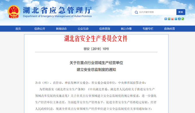湖北省安委會(huì)發(fā)布《關(guān)于在重點(diǎn)行業(yè)領(lǐng)域生產(chǎn)經(jīng)營(yíng)單位建立安全總監(jiān)制度的通知》
