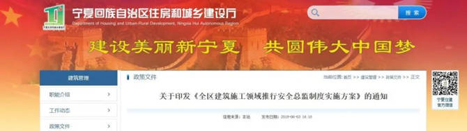 寧夏回族自治區(qū)住建廳印發(fā)《全區(qū)建筑施工領(lǐng)域推行安全總監(jiān)制度實(shí)施方案》