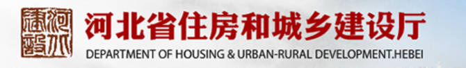 河北省住房和城鄉(xiāng)建設(shè)廳