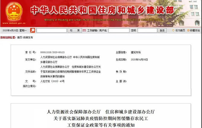 人社部、住建部發(fā)布《關(guān)于落實(shí)新冠肺炎疫情防控期間暫緩繳存農(nóng)民工工資保證金政策等有關(guān)事項(xiàng)的通知》