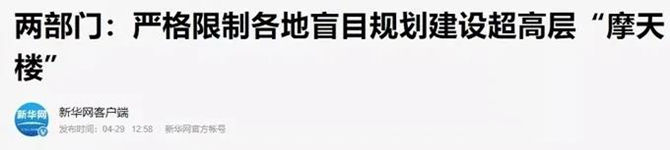 嚴(yán)格限制超高層建筑1