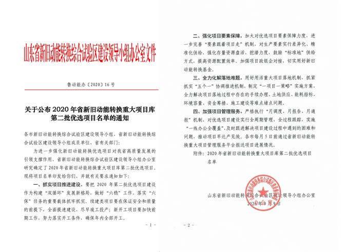 《關(guān)于公布2020年省新舊動(dòng)能轉(zhuǎn)換重大項(xiàng)目庫(kù)第二批優(yōu)選項(xiàng)目名單的通知》