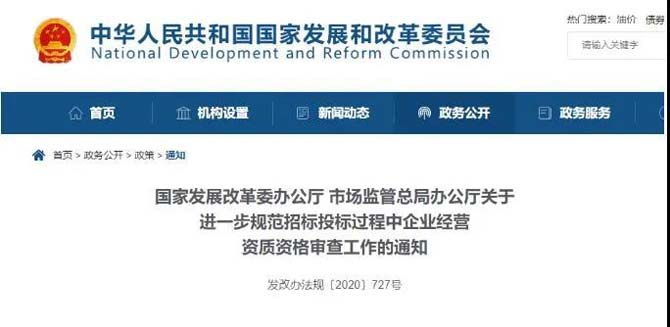 國家發(fā)展改革委辦公廳 市場監(jiān)管總局辦公廳關(guān)于進一步規(guī)范招標投標過程中企業(yè)經(jīng)營資質(zhì)資格審查工作的通知
