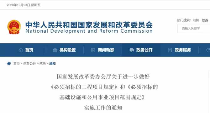 國(guó)家發(fā)展改革委辦公廳關(guān)于進(jìn)一步做好《必須招標(biāo)的工程項(xiàng)目規(guī)定》和《必須招標(biāo)的基礎(chǔ)設(shè)施和公用事業(yè)項(xiàng)目范圍規(guī)定》實(shí)施工作的通知