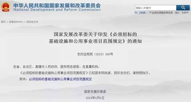 國(guó)家發(fā)改委關(guān)于印發(fā)《必須招標(biāo)的基礎(chǔ)設(shè)施和公用事業(yè)項(xiàng)目范圍規(guī)定》的通知