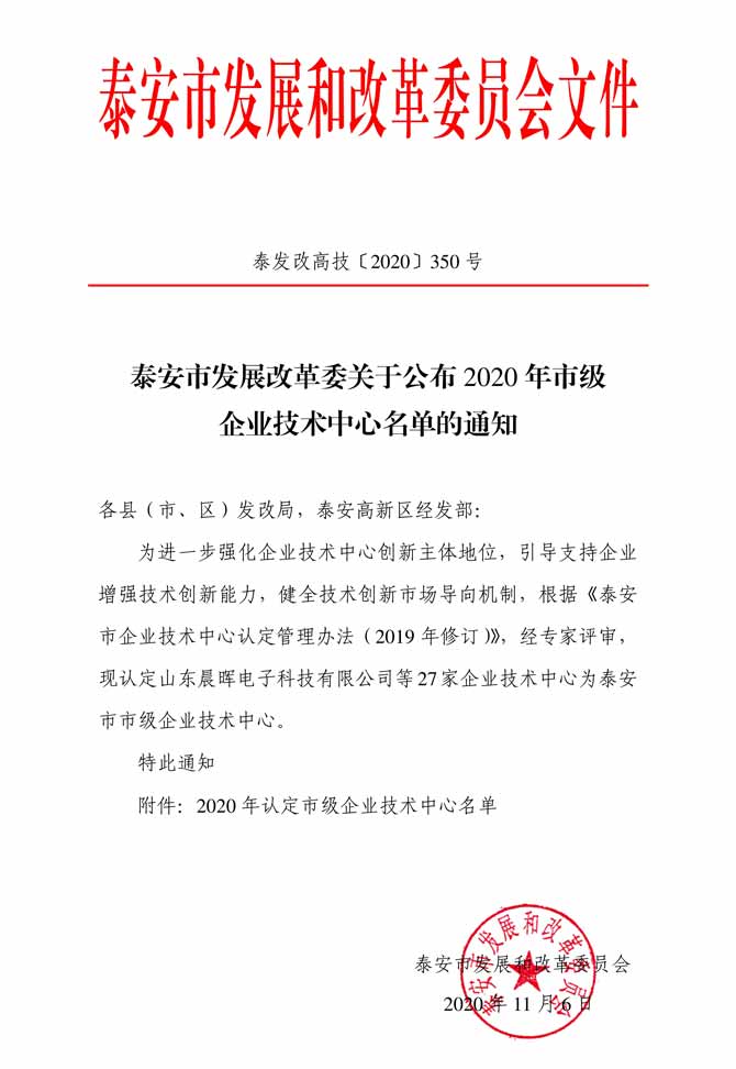 《泰安市發(fā)展改革委關(guān)于公布2020年市級(jí)企業(yè)技術(shù)中心名單的通知》1