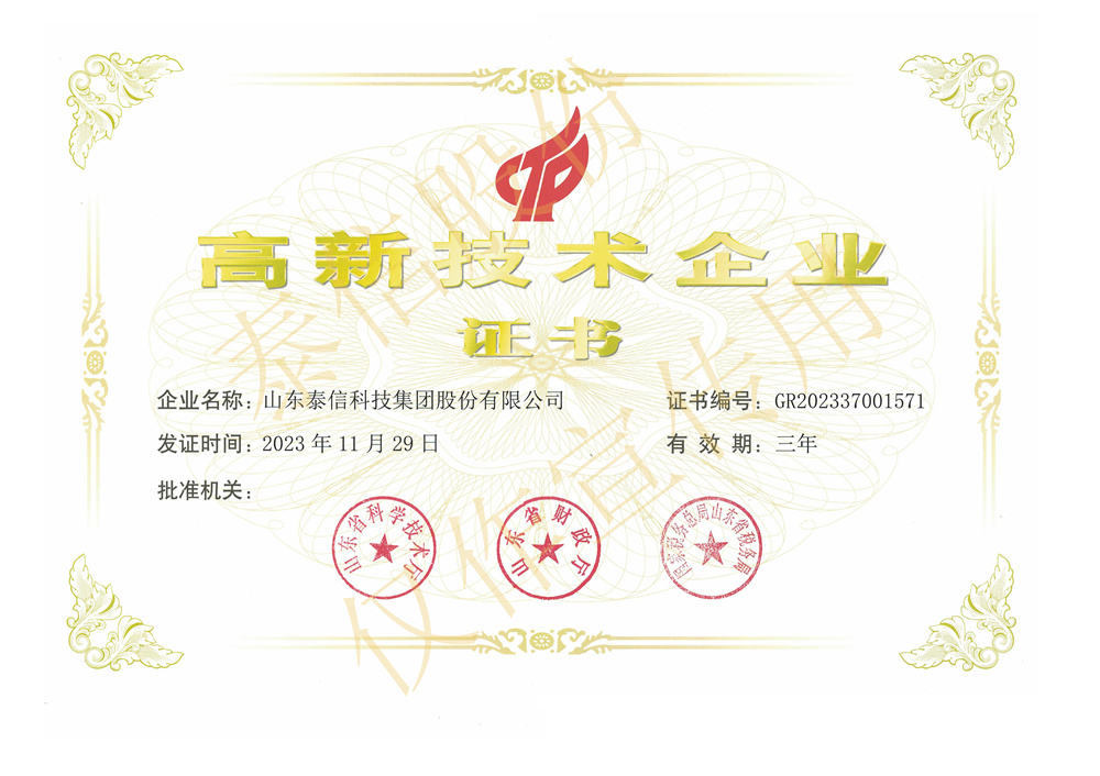 山東泰信科技集團(tuán)股份有限公司高新技術(shù)企業(yè)證書(shū)