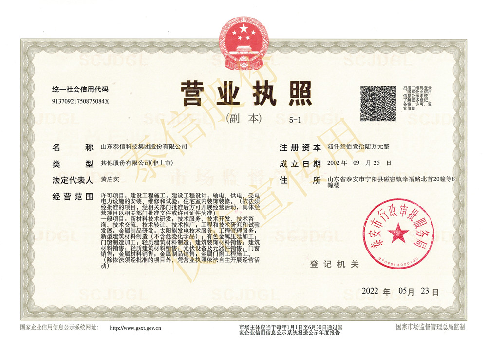 山東泰信科技集團(tuán)股份有限公司營業(yè)執(zhí)照