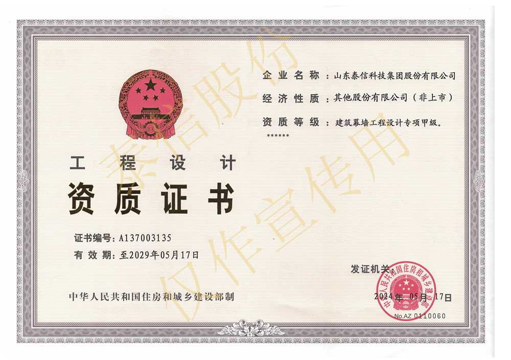 山東泰信科技集團(tuán)股份有限公司建筑幕墻工程設(shè)計(jì)專項(xiàng)甲級(jí)