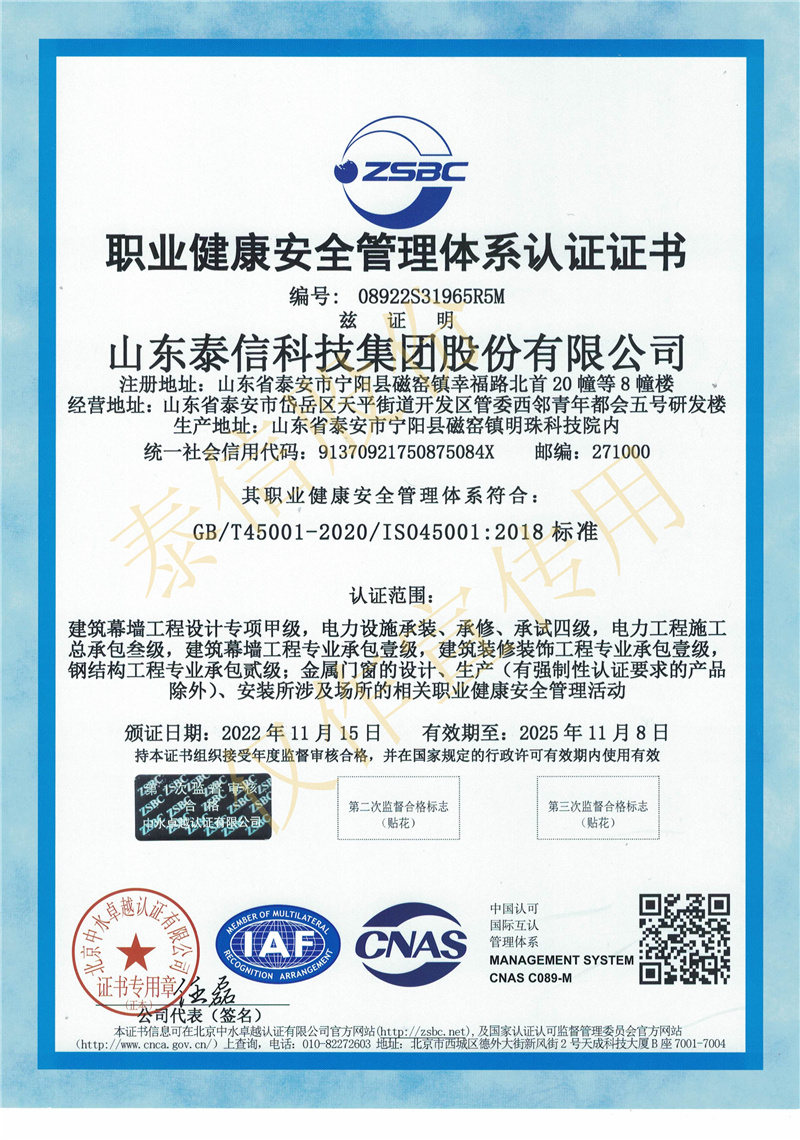 泰信股份職業(yè)健康安全管理體系認(rèn)證證書