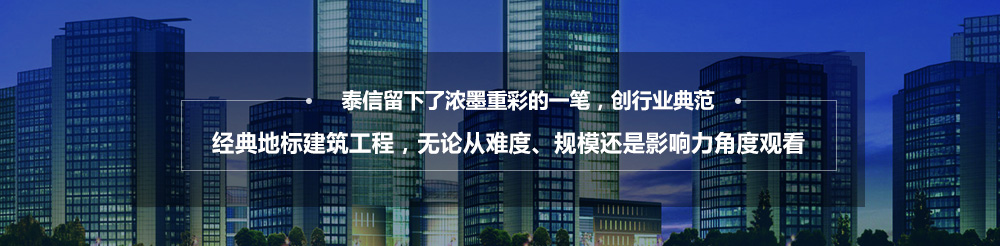 泰信幕墻，16年專注幕墻系統(tǒng)整體解決方案