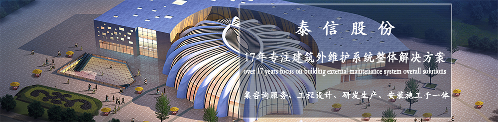 泰信幕墻，16年專注幕墻系統(tǒng)整體解決方案